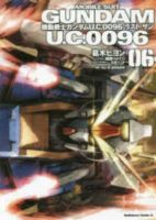 機動戦士ガンダム U.C.0096 ラスト・サン【全6巻完結セット】 葛木ヒヨン