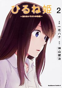 ひるね姫ー知らないワタシの物語ー 【全2巻セット・完結】/一花ハナ