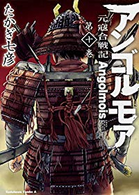 アンゴルモア-元寇合戦記-　全巻(1-10巻セット・完結)たかぎ七彦【1週間以内発送】