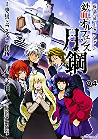 機動戦士ガンダム鉄血のオルフェンズ月鋼　全巻(1-4巻セット・完結)寺馬ヒロスケ【1週間以内発送】