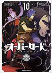 オーバーロード (10) 深山フギン