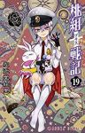 桃組プラス戦記 (19) 左近堂絵里