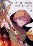 文豪ストレイドッグス (17) 春河35