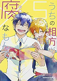 うちの相方が腐なもんで。　全巻(1-5巻セット・完結)澄田佑貴【1週間以内発送】