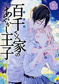 百千さん家のあやかし王子(1-16巻セット・以下続巻)硝音あや【1週間以内発送】