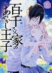 百千さん家のあやかし王子(1-16巻セット・以下続巻)硝音あや【1週間以内発送】