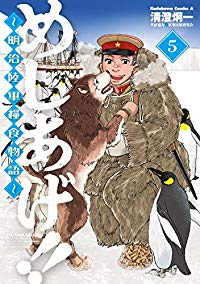 めしあげ!!ー明治陸軍糧食物語ー　全巻(1-5巻セット・完結)清澄炯一【1週間以内発送】