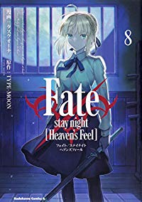 Fate/stay night[Heaven’s Feel](1-8巻セット・以下続巻)タスクオ-ナ【1週間以内発送】