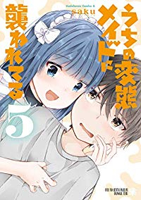 うちの変態メイドに襲われてる　全巻(1-5巻セット・完結)saku【1週間以内発送】