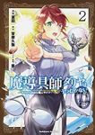 魔導具師ダリヤはうつむかない ー今日から自由な職人ライフー (2) 釜田
