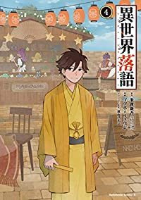 異世界落語 【全4巻セット・完結】/ゴツボ×リュウジ