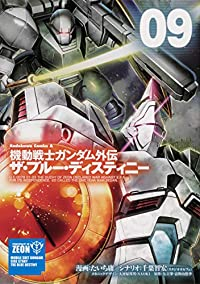 機動戦士ガンダム外伝 ザ・ブルー・ディスティニー(1-9巻セット・以下続巻)たいち庸【1週間以内発送】