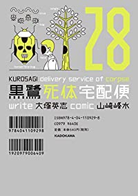 黒鷺死体宅配便(1-28巻セット・以下続巻)山崎峰水【1週間以内発送】