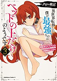 クロの戦記 異世界転移した僕が最強なのはベッドの上だけのようです【1-3巻セット】 白瀬優海