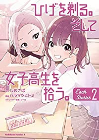 ひげを剃る。そして女子高生を拾う。 Each Stories【1-2巻セット】 バラマツヒトミ