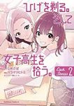 ひげを剃る。そして女子高生を拾う。 Each Stories【1-2巻セット】 バラマツヒトミ