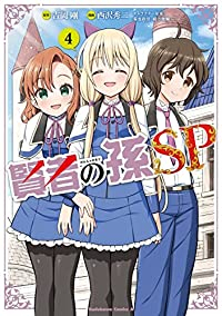 【予約商品】賢者の孫SP(全4巻セット)