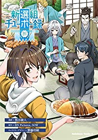 新選組チューボー録【1-2巻セット】 熊谷綾人