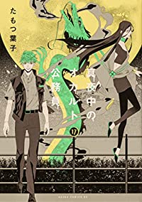 真夜中のオカルト公務員　全巻(1-17巻セット・完結)たもつ葉子【1週間以内発送】