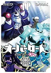 オーバーロード不死者のOh!(1-11巻セット・以下続巻)じゅうあみ【1週間以内発送】