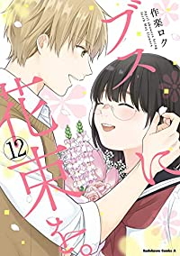 【予約商品】ブスに花束を。(全12巻セット)