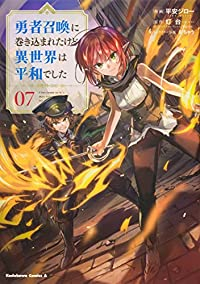 勇者召喚に巻き込まれたけど、異世界は平和でした(1-7巻セット・以下続巻)平安ジロー【1週間以内発送】