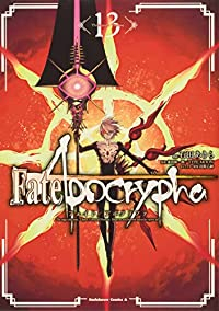 Fate/Apocrypha (13) 石田あきら