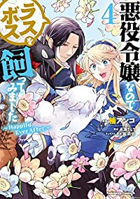 【予約商品】悪役令嬢なのでラスボスを飼ってみました(1-4巻セット)