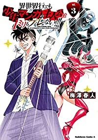 異世界行っても少年マンガの主人公は1ミリもブレない!!!【1-3巻セット】 梅澤春人