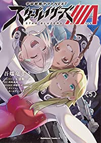 宇宙戦艦ヤマトNEXTスターブレイザーズΛ　全巻(1-5巻セット・完結)吾嬬竜孝【1週間以内発送】