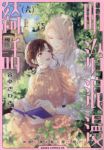 明治浪漫綺話　全巻(1-6巻セット・完結)音中さわき【1週間以内発送】