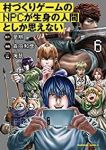 村づくりゲームのNPCが生身の人間としか思えない　全巻(1-6巻セット・完結)森田和彦【1週間以内発送】