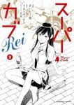 スーパーカブRei【全2巻完結セット】 さいとー栄