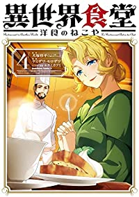 異世界食堂(1-4巻セット・以下続巻)犬塚惇平【1週間以内発送】