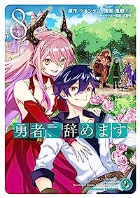 【予約商品】勇者、辞めます(全8巻セット)