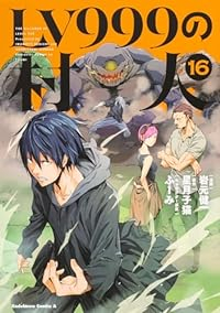 LV999の村人(1-16巻セット・以下続巻)岩元健一【1週間以内発送】