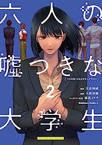 六人の嘘つきな大学生【プラス1】【1-2巻セット】 大沢形画