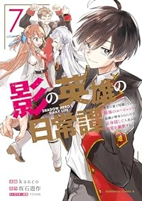 【予約商品】影の英雄の日常譚 勇者の裏で暗躍していた最強のエージェント。(全7巻セット)