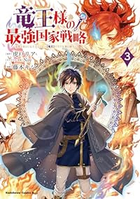 竜王様の最強国家戦略　全巻(1-3巻セット・完結)藤本キシノ【1週間以内発送】