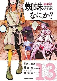 蜘蛛ですが、なにか?(1-13巻セット・以下続巻)かかし朝浩【1週間以内発送】