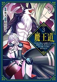 魔王道　全巻(1-3巻セット・完結)寒天【1週間以内発送】