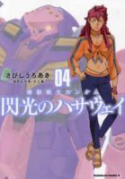 【予約商品】機動戦士ガンダム 閃光のハサウェイ(全4巻セット)
