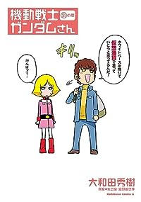 機動戦士ガンダムさん(1-21巻セット・以下続巻)大和田秀樹【1週間以内発送】