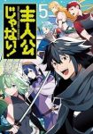 主人公じゃない!　全巻(1-5巻セット・完結)メイジ【1週間以内発送】