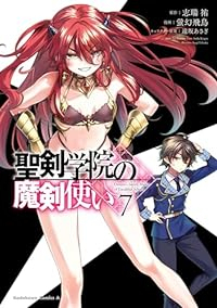 聖剣学院の魔剣使い(1-7巻セット・以下続巻)蛍幻飛鳥【1週間以内発送】