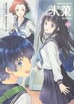 氷菓【1-15巻セット】 タスクオーナ