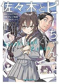 佐々木とピーちゃん(1-3巻セット・以下続巻)ぶんころり【1週間以内発送】