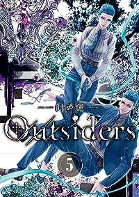 Outsiders　全巻(1-5巻セット・完結)叶輝【1週間以内発送】