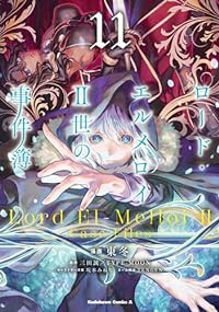 ロード・エルメロイ2世の事件簿(1-11巻セット・以下続巻)東冬【1週間以内発送】