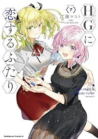 【予約商品】HGに恋するふたり(1-7巻セット)